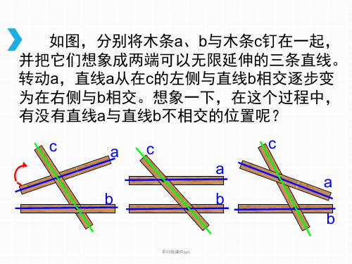 平行线课件ppt经典实用