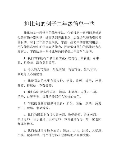 排比句的例子二年级简单一些