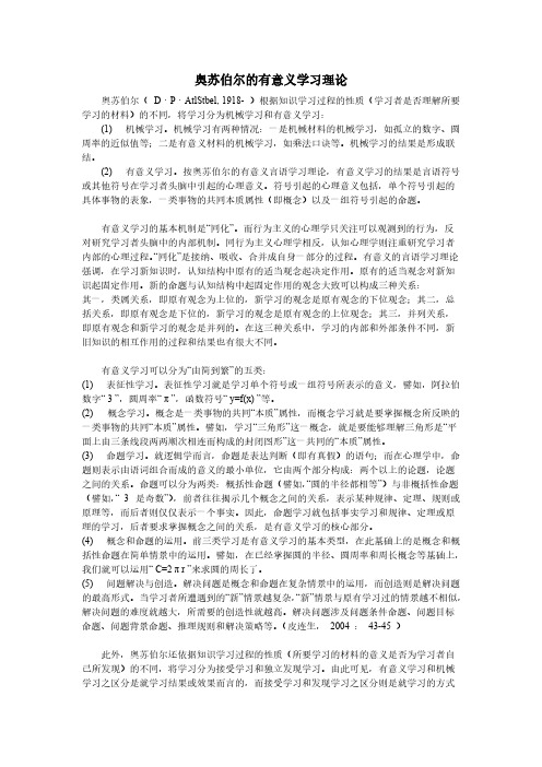 奥苏伯尔的有意义学习理论-推荐下载