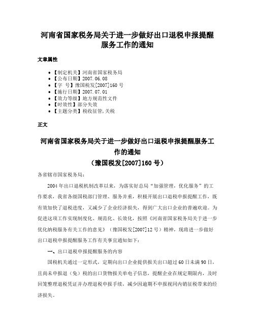 河南省国家税务局关于进一步做好出口退税申报提醒服务工作的通知