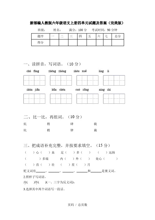 新部编人教版六年级语文上册四单元试题及答案(完美版)