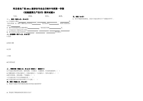 设施蔬菜生产技术试题B