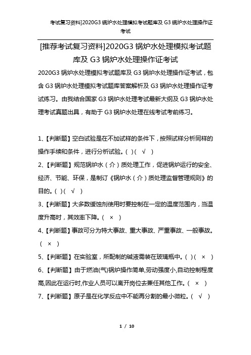 [推荐考试复习资料]2020G3锅炉水处理模拟考试题库及G3锅炉水处理操作证考试