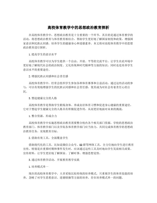 高校体育教学中的思想政治教育探析