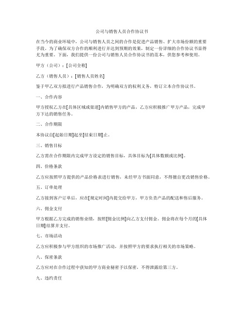 公司与销售人员合作协议书