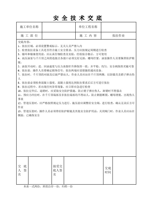 张拉作业安全技术交底