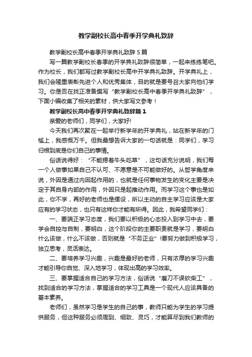 教学副校长高中春季开学典礼致辞