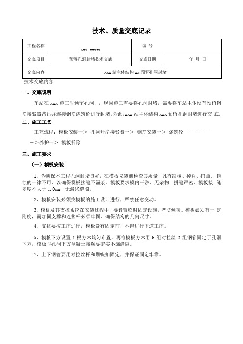 预留孔洞封堵技术交底