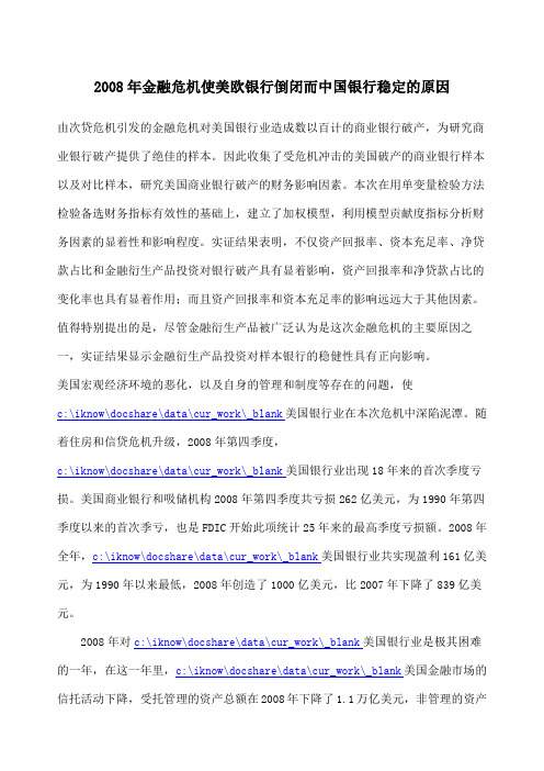 金融危机使美欧银行倒闭而中国银行稳定的原因