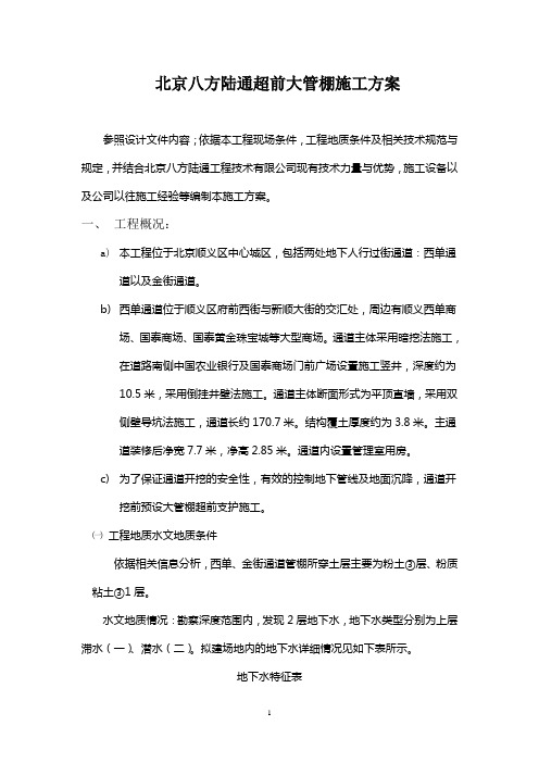 北京八方陆通超前大管棚施工方案(DOC)