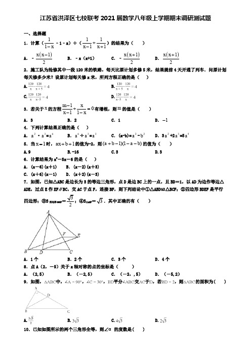 江苏省洪泽区七校联考2021届数学八年级上学期期末调研测试题