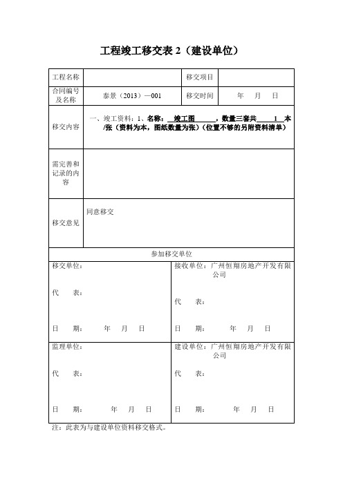 与建设单位资料移交表