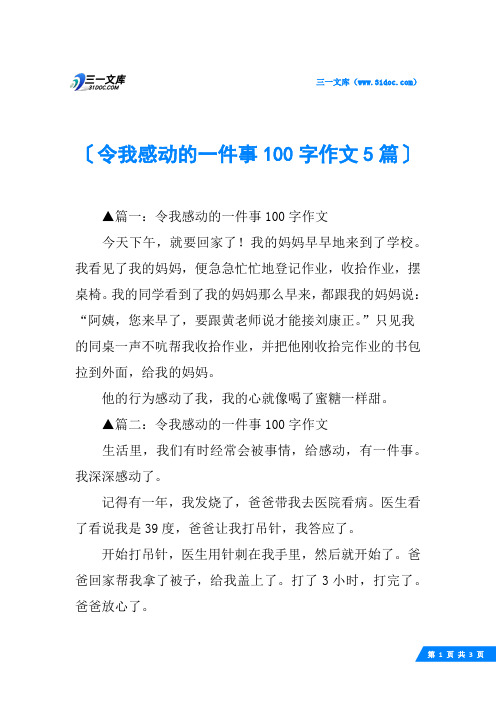 令我感动的一件事100字作文5篇