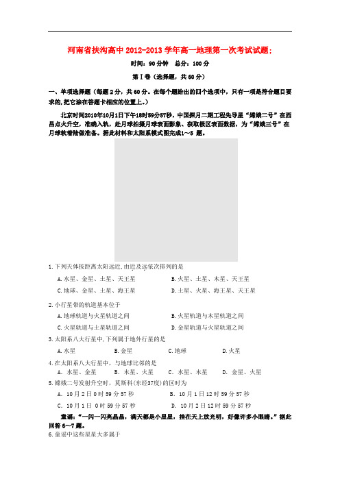 河南省扶沟高中高一地理第一次考试试题