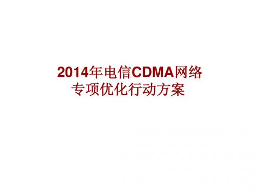 电信CDMA网 络专项优化行动方案