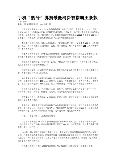 手机“靓号”绑捆最低消费被指霸王条款