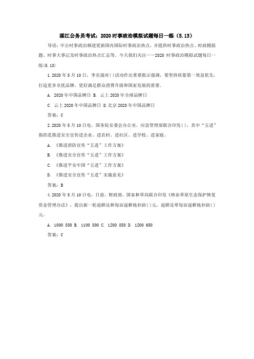 湛江公务员考试：2020时事政治模拟试题每日一练(5.13)