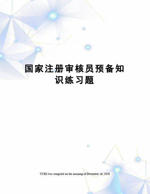 国家注册审核员预备知识练习题