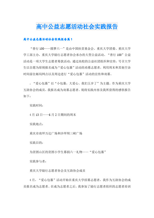 高中公益志愿活动社会实践报告