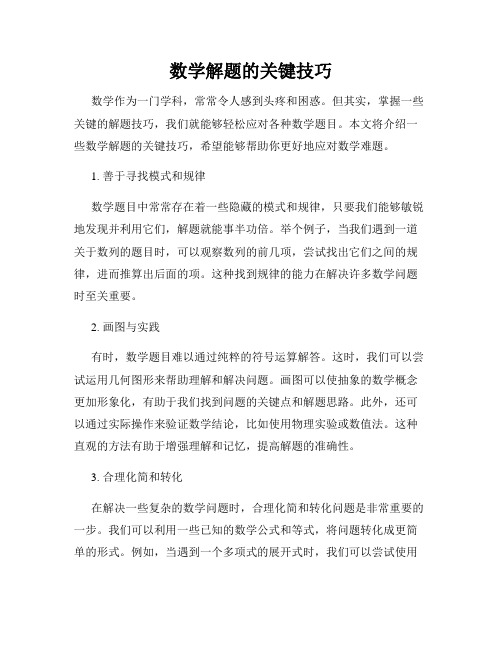 数学解题的关键技巧