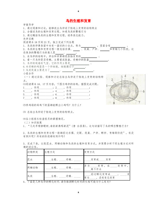 八年级生物下册 7_1_4 鸟的生殖和发育学案(新版)新人教版