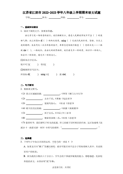 江苏省江阴市2022-2023学年八年级上学期期末语文试题(含答案解析)