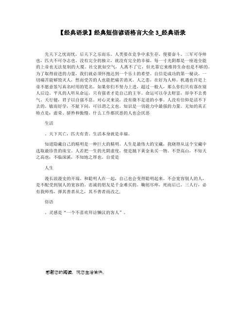 【经典语录】经典短信谚语格言大全3_经典语录