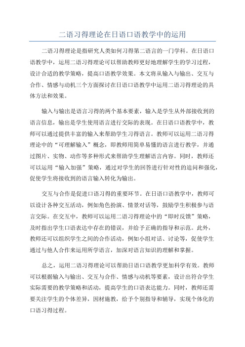 二语习得理论在日语口语教学中的运用