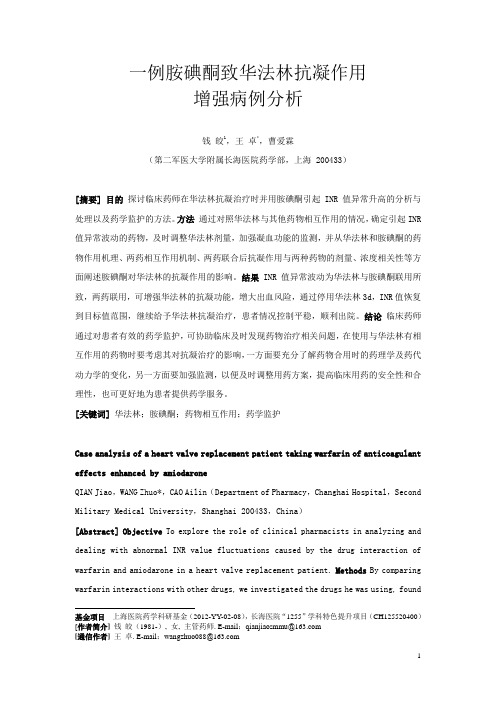 585.一例胺碘酮致华法林抗凝作用增强病例分析