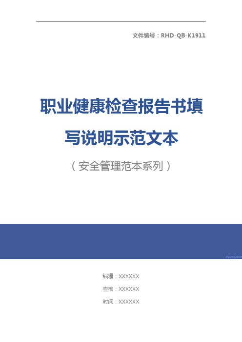 职业健康检查报告书填写说明示范文本