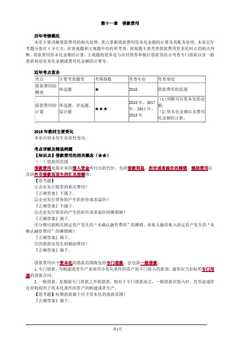 注册会计师综合阶段-《会计》-第十一章 借款费用