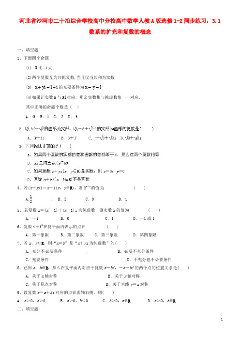 河北省沙河市二十冶综合学校高中分校高中数学 3.1数系的扩充和复数的概念同步练习 新人教A版选修1-2