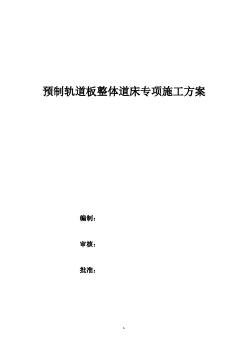 地铁轨道预制轨道板整体道床施工方案