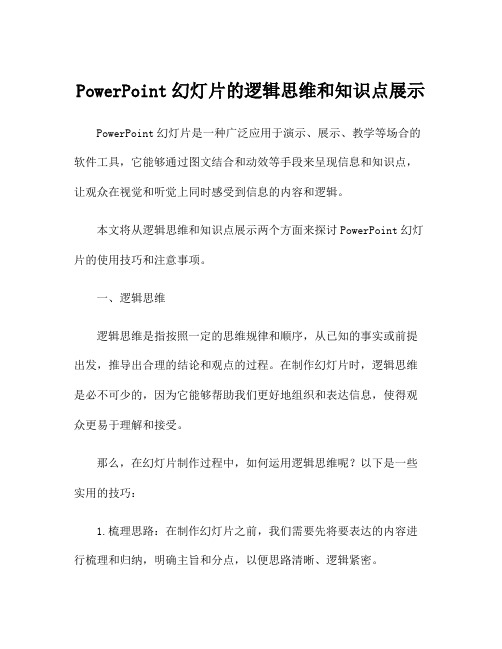 PowerPoint幻灯片的逻辑思维和知识点展示