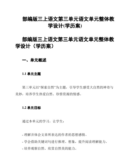 部编版三上语文第三单元语文单元整体教学设计(学历案)