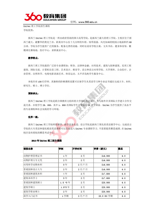 留学360专家介绍Unitec理工学院招生课程