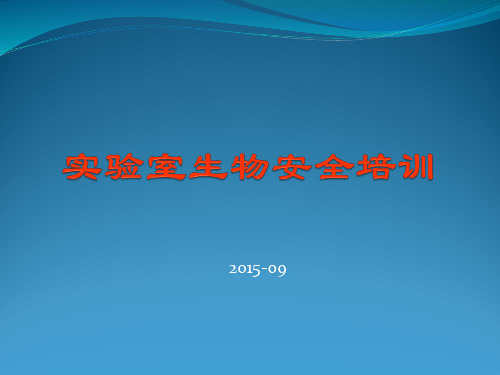 实验室生物安全培训资料