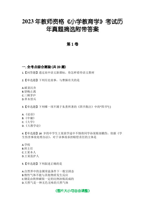 2023年教师资格《小学教育学》考试历年真题摘选附带答案