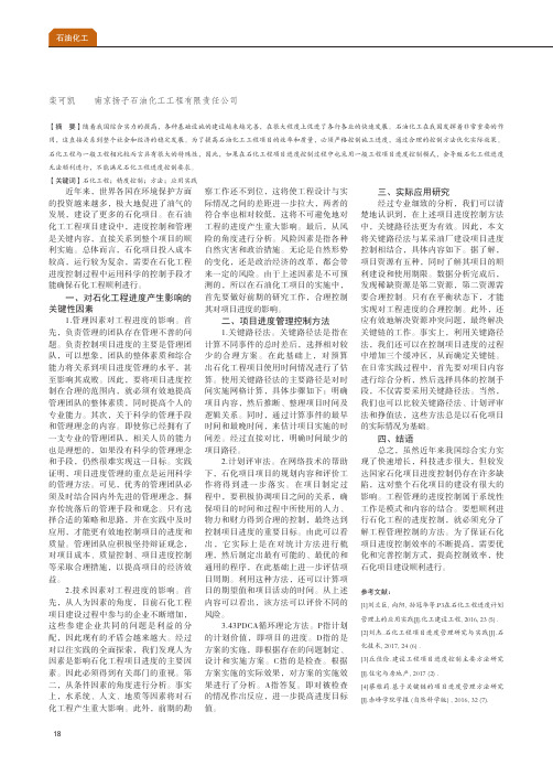 石化工程项目进度控制的主要方法及应用实践