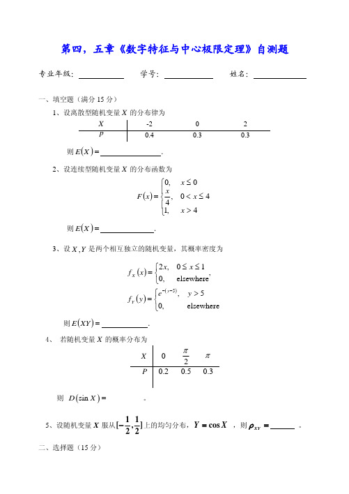 概率论与数理统计 4,5章自测题答案