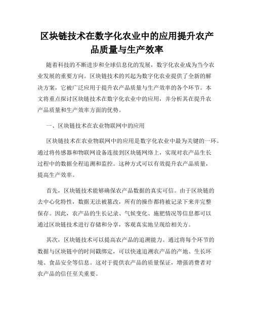 区块链技术在数字化农业中的应用提升农产品质量与生产效率