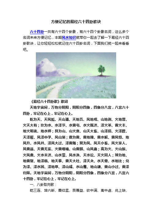 方便记忆的易经六十四卦歌诀