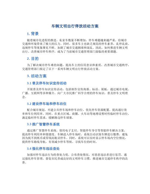 车辆文明出行停放活动方案