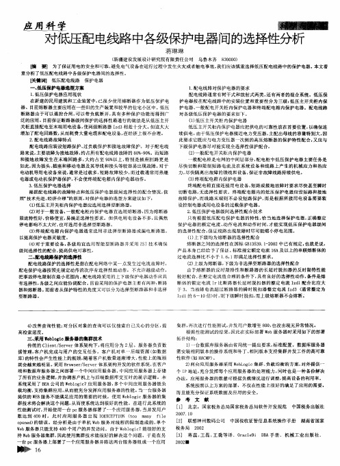 对低压配电线路中各级保护电器间的选择性分析