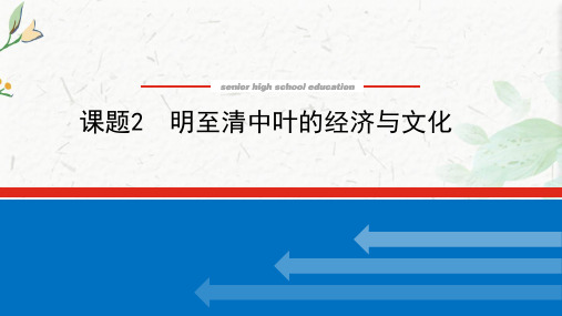 (新教材)高考历史部编版一轮课件：4.2 明至清中叶的经济与文化