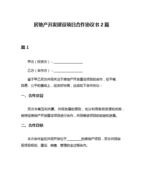 房地产开发建设项目合作协议书2篇