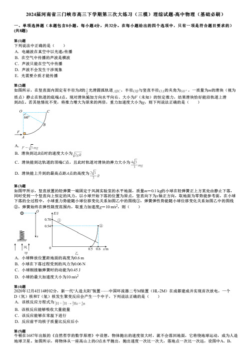 2024届河南省三门峡市高三下学期第三次大练习(三模)理综试题-高中物理(基础必刷)