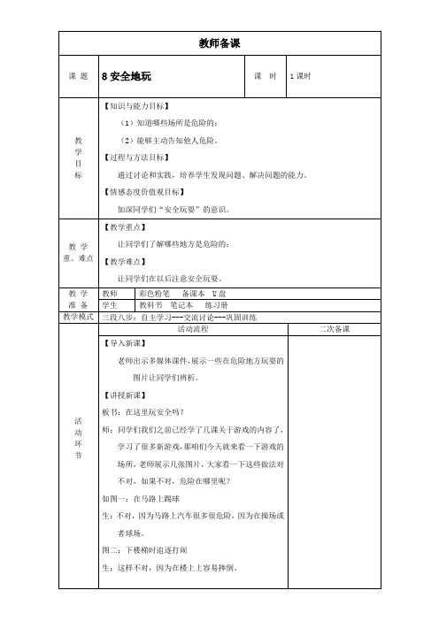 小学道德与法治人教二年级下册(统编)第二单元我们好好玩-第8课安全地玩