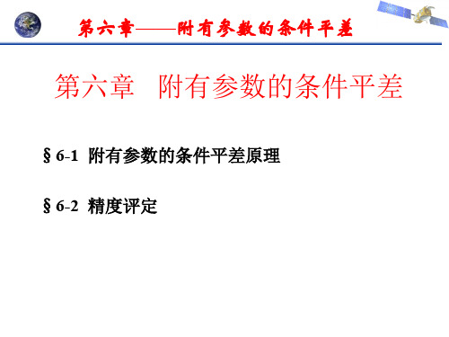 第六章  附有参数的条件平差