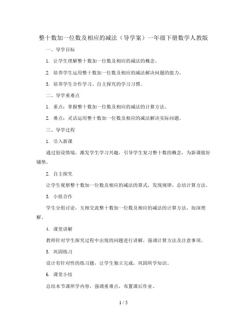 整十数加一位数及相应的减法(导学案)一年级下册数学人教版